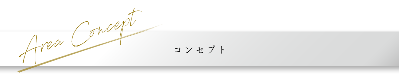 コンセプト