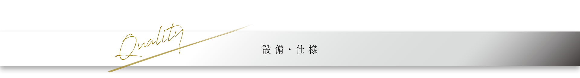 設備・仕様