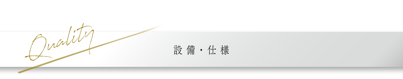 設備・仕様