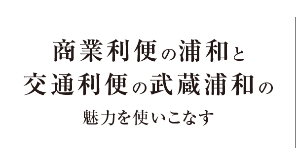 商業利便の浦和と交通利便の武蔵浦和の魅力を使いこなす