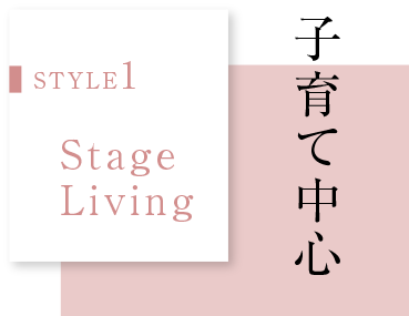 STYLE1 Stage Living　子育て中心