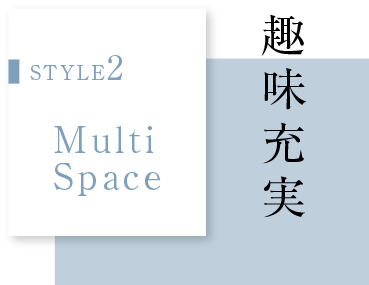 STYLE2 Multi Space　趣味充実