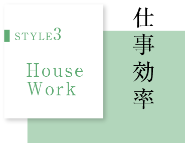 STYLE3 House Work　仕事効率