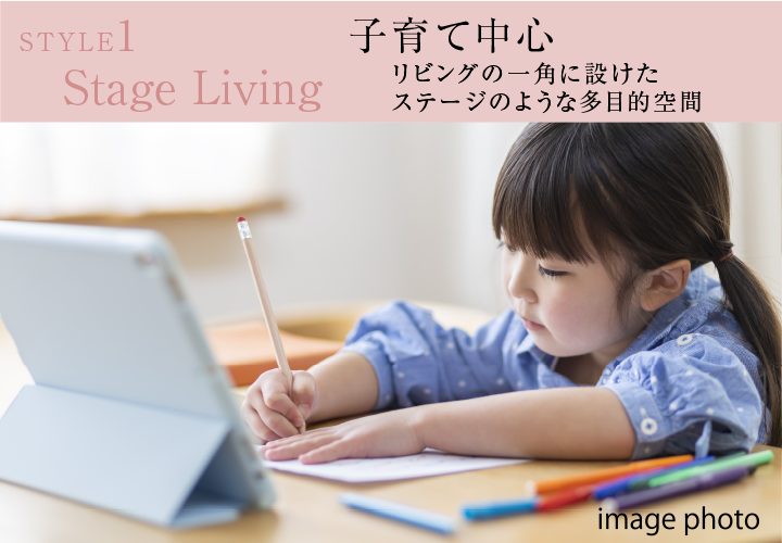 STYLE1 Stage Living　子育て中心