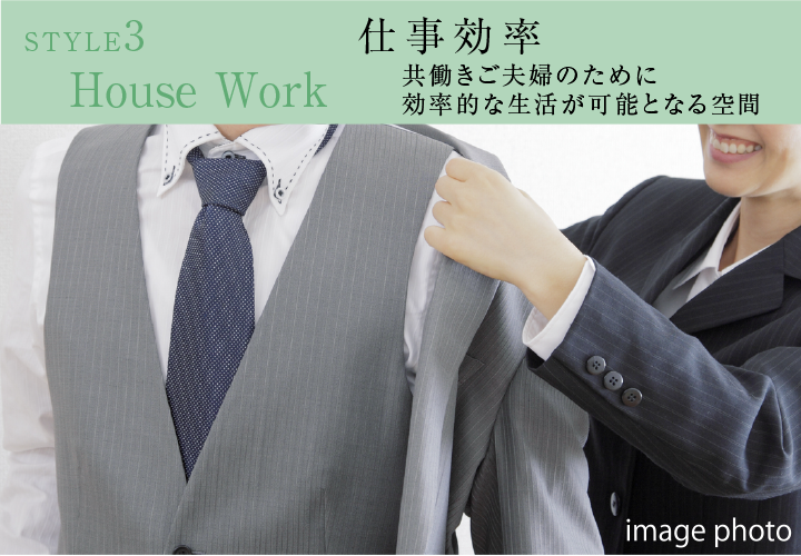 STYLE3 House Work　仕事効率